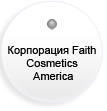 Корпорация Faith Cosmetics America