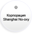 Корпорация Shanghai No-oxy