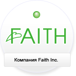 Компания Faith Inc.
