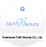 Компания Faith Beauty Co., Ltd.