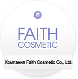 Компания Faith Cosmetic Co., Ltd.